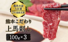 【ふるさと納税】馬刺し 上赤身 ブロック 国産 熊本肥育 冷凍 生食用 たれ付き(10ml×3袋) 100g×3セット 肉 絶品 牛肉よりヘルシー 馬肉