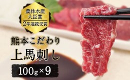 【ふるさと納税】馬刺し 上赤身 ブロック 国産 熊本肥育 冷凍 生食用 たれ付き(10ml×9袋) 100g×9セット 肉 絶品 牛肉よりヘルシー 馬肉