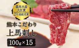 【ふるさと納税】馬刺し 上赤身 ブロック 国産 熊本肥育 冷凍 生食用 たれ付き(10ml×15袋) 100g×15セット 肉 絶品 牛肉よりヘルシー 馬