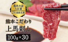 【ふるさと納税】馬刺し 上赤身 ブロック 国産 熊本肥育 冷凍 生食用 たれ付き(10ml×30袋) 100g×30セット 肉 絶品 牛肉よりヘルシー 馬