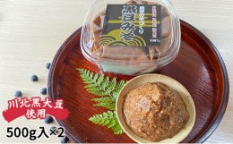 【ふるさと納税】黒豆みそ500g入り2パックセット