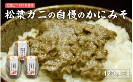 【ふるさと納税】[?5315-0165]松葉ガニの自慢のかにみそ 120g×3本セット 