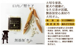 【ふるさと納税】丹波なた豆茶　犬のための無添加ガムS（超小型〜小型犬用）3袋