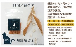 【ふるさと納税】丹波なた豆茶　ねこのための歯磨きガム　3袋