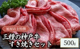 【ふるさと納税】旭屋特撰　三種の神戸牛すき焼きセット　500g
