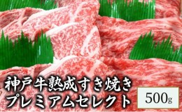 【ふるさと納税】神戸牛熟成すき焼きプレミアムセレクト　500g