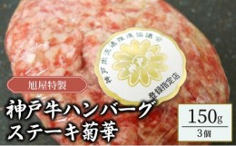 【ふるさと納税】旭屋特製　神戸牛ハンバーグステーキ　菊華　3個セット