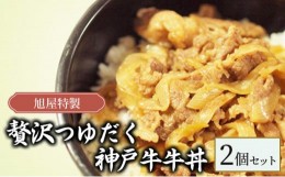 【ふるさと納税】旭屋特製　贅沢つゆだく神戸牛牛丼　2個セット