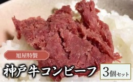【ふるさと納税】旭屋特製　神戸牛コンビーフ　3個セット