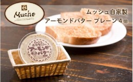 【ふるさと納税】ムッシュ自家製アーモンドバター プレーン 4個
