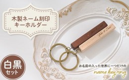 【ふるさと納税】 木製ネーム刻印キーホルダー (白黒セット) 名入れ ペア 木製 白 黒 キーホルダー セット ストラップ キーリング 贈り物