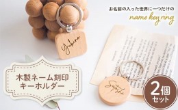 【ふるさと納税】 木製ネーム刻印キーホルダー (2個セット) 名入れ ペア 木製 キーホルダー セット ストラップ キーリング 贈り物 ギフト