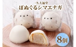 【ふるさと納税】北海道産 ぽぬぐる シマエナガ 35g × 8個 計280g 小分け 個包装 焼菓子 饅頭 おやつ スイーツ バター餡 ホワイトチョコ