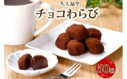 【ふるさと納税】北海道産 チョコわらび 5パック フォーク付 50個 わらびもち わらび餅 チョコレート 生チョコ 和菓子 洋菓子 おやつ ス