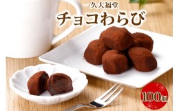 【ふるさと納税】北海道産 チョコわらび 10パック フォーク付 100個 わらびもち わらび餅 チョコレート 生チョコ 和菓子 洋菓子 おやつ 