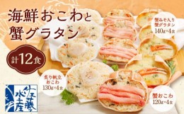 【ふるさと納税】蟹・帆立おこわと蟹味噌入り 蟹グラタン 各4食 計12人前 計1.56kg 海鮮 おこわ 蟹 帆立 グラタン 惣菜 おかず