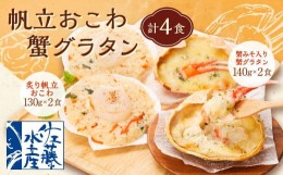 【ふるさと納税】炙り帆立おこわ & 蟹味噌入り 蟹グラタン 各2食 計4人前 計540g 帆立 おこわ グラタン 蟹 惣菜 おかず