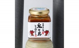 【ふるさと納税】とってもおいしい「鬼ヶ島とんがらし」85g×4瓶