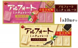 【ふるさと納税】ブルボン　アルフォートミニチョコレート2種セット お菓子 詰め合わせ セット アルフォート 箱 スイーツ 菓子 おやつ デ