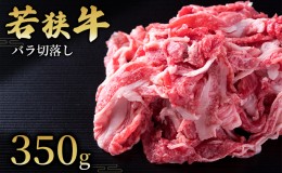 【ふるさと納税】 【若狭牛】バラ切落し350g 国産牛肉 北陸産 福井県産牛肉 若狭産