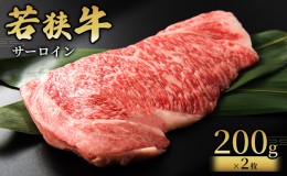 【ふるさと納税】 【若狭牛】サーロイン200g×2枚 国産牛肉 北陸産 福井県産牛肉 若狭産