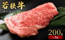 【ふるさと納税】 【若狭牛】サーロイン200g×3枚 国産牛肉 北陸産 福井県産牛肉 若狭産