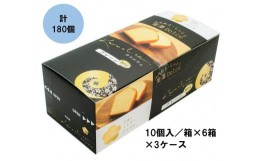 【ふるさと納税】金澤兼六製菓カナルチェプレーンケーキ3ケース（10個入/箱×6箱×3ケース）