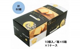 【ふるさと納税】金澤兼六製菓カナルチェプレーンケーキ1ケース（10個入/箱×6箱×1ケース）