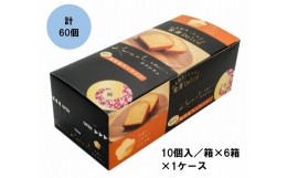 【ふるさと納税】金澤兼六製菓カナルチェ輪島塩キャラメルケーキ1ケース（10個入/箱×6箱×1ケース）