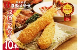 【ふるさと納税】まるは食堂のエビフライ10本セット