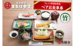 【ふるさと納税】まるは食堂りんくう常滑店限定　ペアお食事券　竹