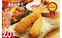 【ふるさと納税】まるは食堂のエビフライ20本セット