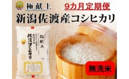 【ふるさと納税】無洗米5kg 新潟県佐渡産コシヒカリ5kg×9回「9カ月定期便」