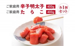 【ふるさと納税】ご家庭用辛子明太子400ｇ、ご家庭用たらこ400ｇセット（各1ケ）　　