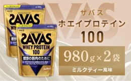 【ふるさと納税】明治 ザバス ホエイプロテイン100 ミルクティー風味 980g【2個セット】【SAVAS ザバス プロテイン 人気プロテイン　明治