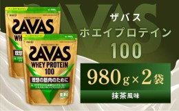 【ふるさと納税】明治 ザバス ホエイプロテイン100 抹茶風味 980g【2個セット】【SAVAS ザバス プロテイン 人気プロテイン　明治プロテイ