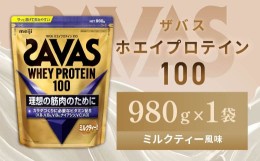 【ふるさと納税】明治 ザバス ホエイプロテイン100 ミルクティー風味 980g　1袋【SAVAS ザバス プロテイン 人気プロテイン　明治プロテイ