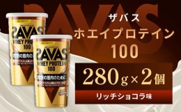 【ふるさと納税】GJ111　明治 ザバス ホエイプロテイン100 リッチショコラ 280g【2個セット】