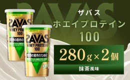 【ふるさと納税】GJ113　明治 ザバス ホエイプロテイン100 抹茶風味 280g【2個セット】