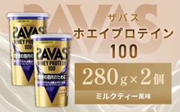 【ふるさと納税】明治 ザバス ホエイプロテイン100 ミルクティー風味 280g【2個セット】【SAVAS ザバス プロテイン 人気プロテイン　明治