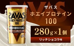 【ふるさと納税】明治 ザバス ホエイプロテイン100 リッチショコラ 280g 1個【SAVAS ザバス プロテイン 人気プロテイン　明治プロテイン 