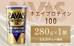 【ふるさと納税】明治 ザバス ホエイプロテイン100 ミルクティー風味 280g　1個【SAVAS ザバス プロテイン 人気プロテイン　明治プロテイ
