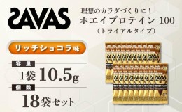 【ふるさと納税】GJ119　明治 ザバス ホエイプロテイン100 リッチショコラ風味 トライアルタイプ10.5g×18袋セット