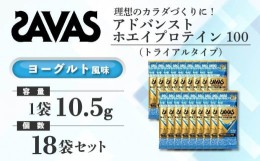 【ふるさと納税】GJ130　明治 ザバス アドバンストホエイプロテイン100 ヨーグルト風味 トライアルタイプ10.5g×18袋セット