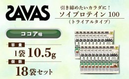 【ふるさと納税】GJ143　明治 ザバス ソイプロテイン100 ココア味 トライアルタイプ10.5g×18袋セット