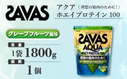 【ふるさと納税】GJ144　明治 ザバス アクア ホエイプロテイン100 グレープフルーツ風味 1800g 1袋