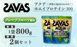 【ふるさと納税】GJ145　明治 ザバス アクア ホエイプロテイン100 グレープフルーツ風味 800g【2個セット】