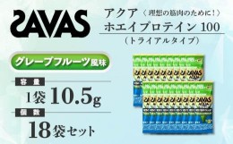 【ふるさと納税】GJ151　明治 ザバス アクア ホエイプロテイン100 グレープフルーツ風味 トライアルタイプ10.5g×18袋