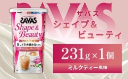 【ふるさと納税】明治 ザバス シェイプ＆ビューティ ミルクティー風味 231g 1個【SAVAS ザバス プロテイン 人気プロテイン　明治プロテイ