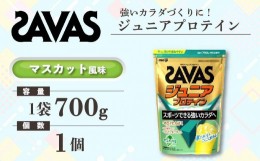 【ふるさと納税】GJ174　明治 ザバス ジュニアプロテイン マスカット風味 700g（約50食分）